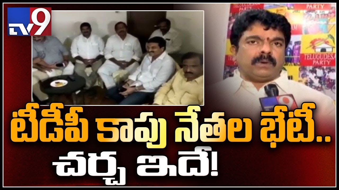 TDP Kapu leaders meet Chandrababu today - TV9