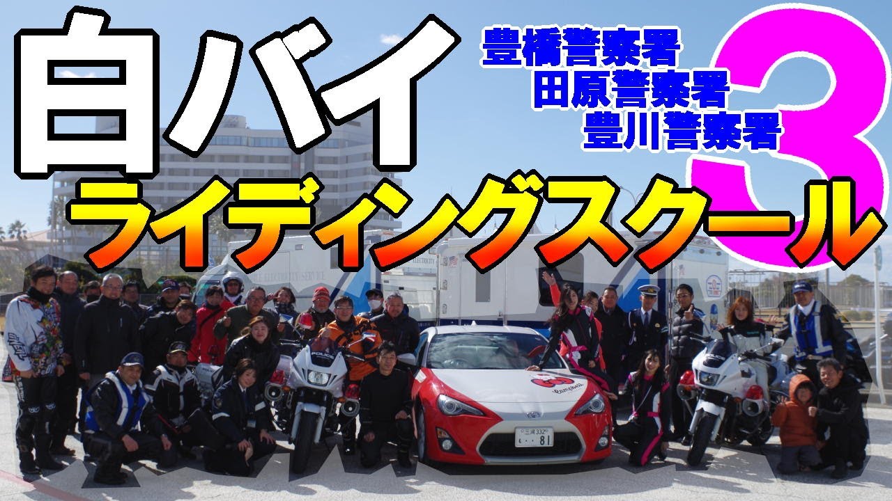 『白バイライダースクール』豊橋警察署・田原警察署・豊川警察署　合同　#警察 #白バイ
