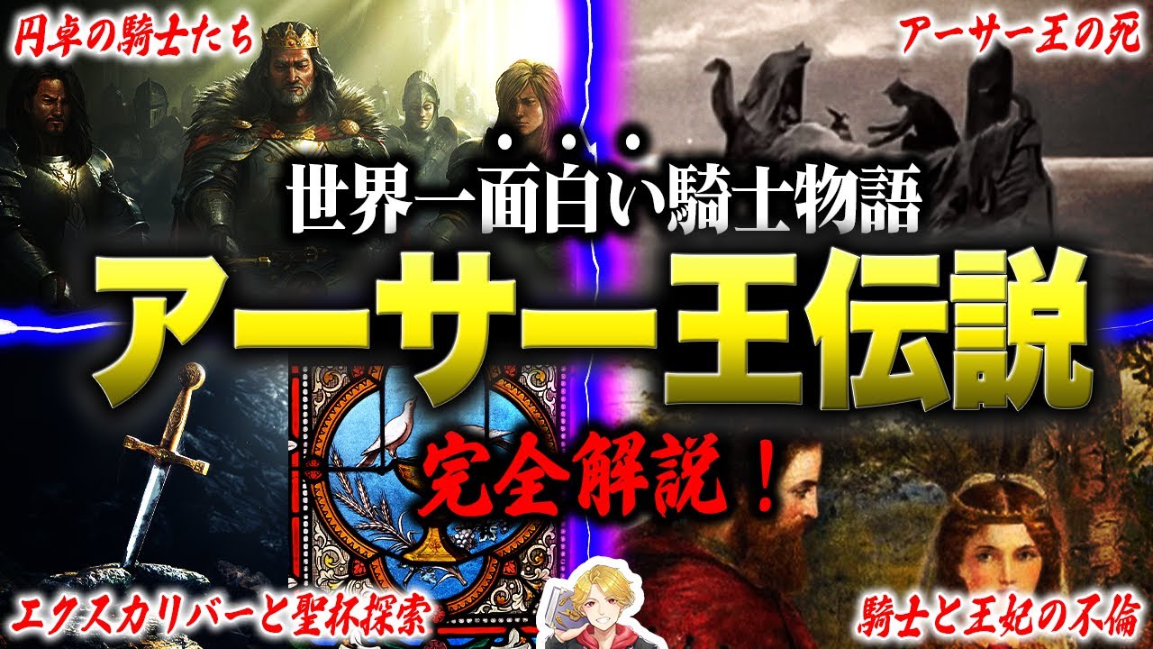 超わかるアーサー王伝説｜
