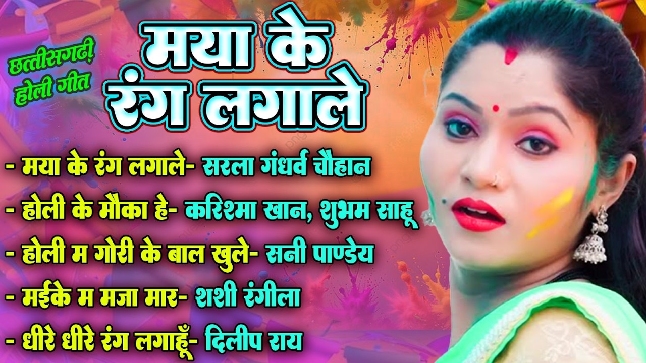 Maya Ke Rang Lagale | Dilip Ray, Sarla Gandharw Chauhan | Cg Holi Geet | Audio Jukebox | Faag Geet