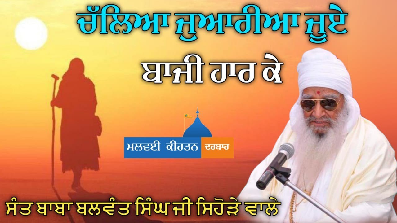 dharna (ਚੱਲਿਆ ਜੁਆਰੀਆ ਜੂਏ ਬਾਜੀ ਹਾਰ ਕੇ) sant baba balwant singh ji sihode wale