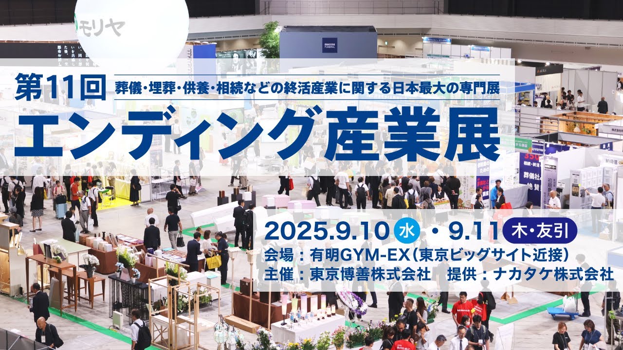 エンディング産業展2025 in 有明GYM-EX（東京ビッグサイト近接）