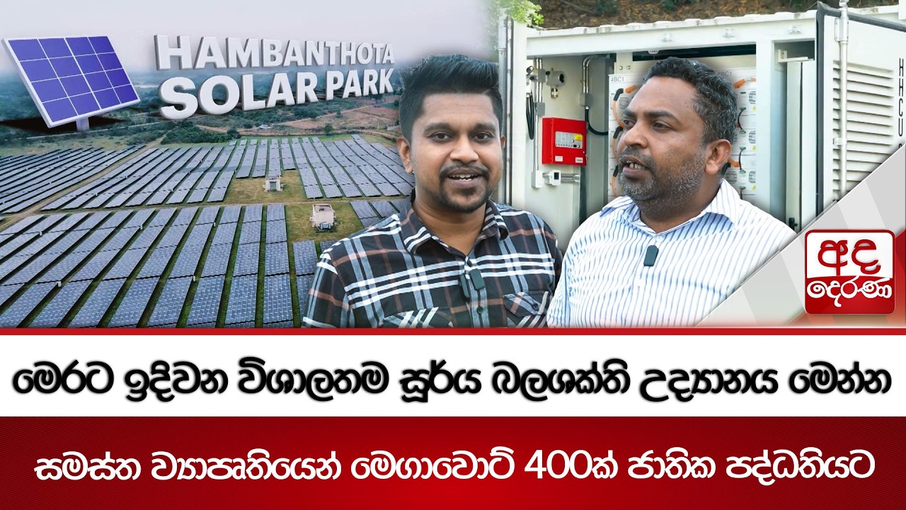 මෙරට ඉදිවන විශාලතම සූර්ය බලශක්ති උද්‍යානය මෙන්න | Ada Derana