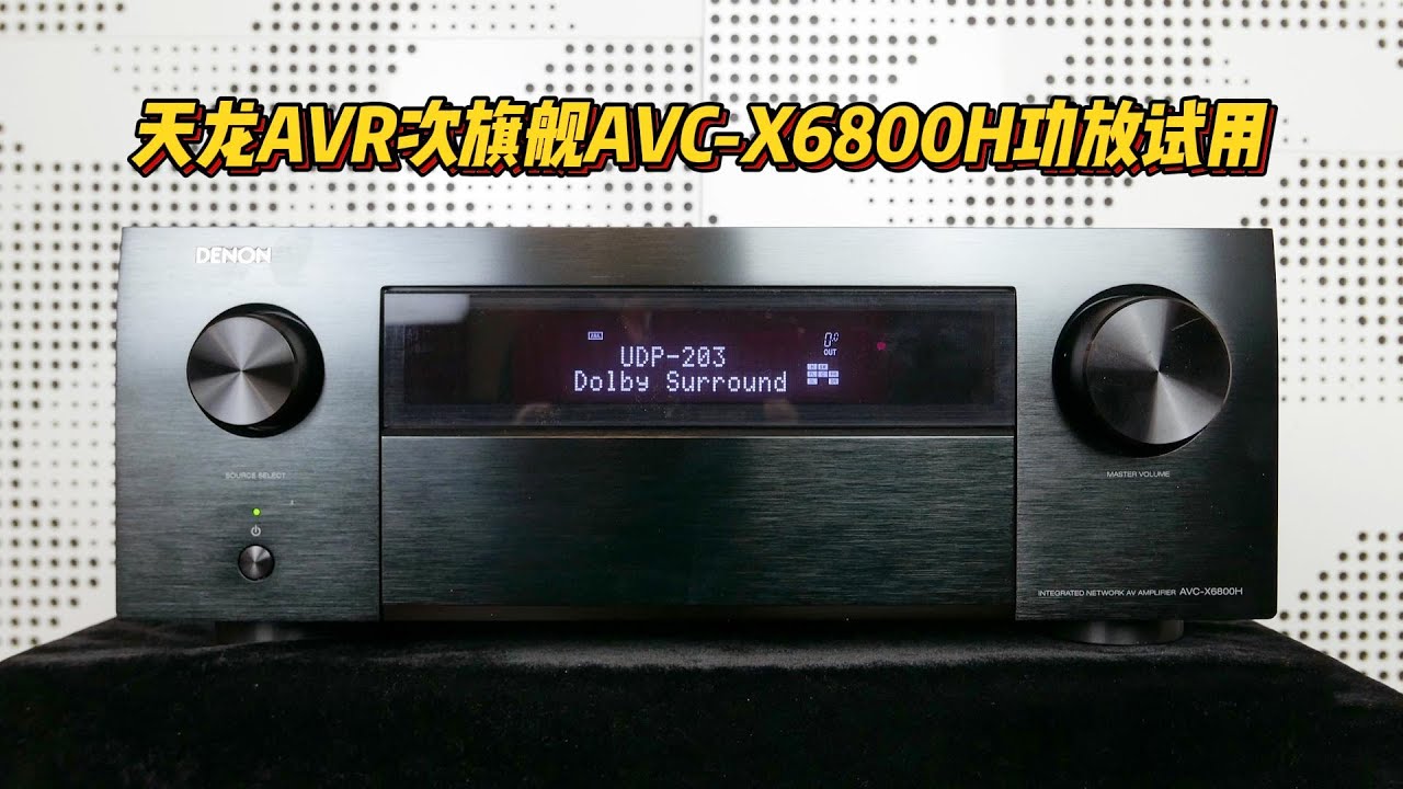 天龙AVR次旗舰AVC-X6800H功放试用