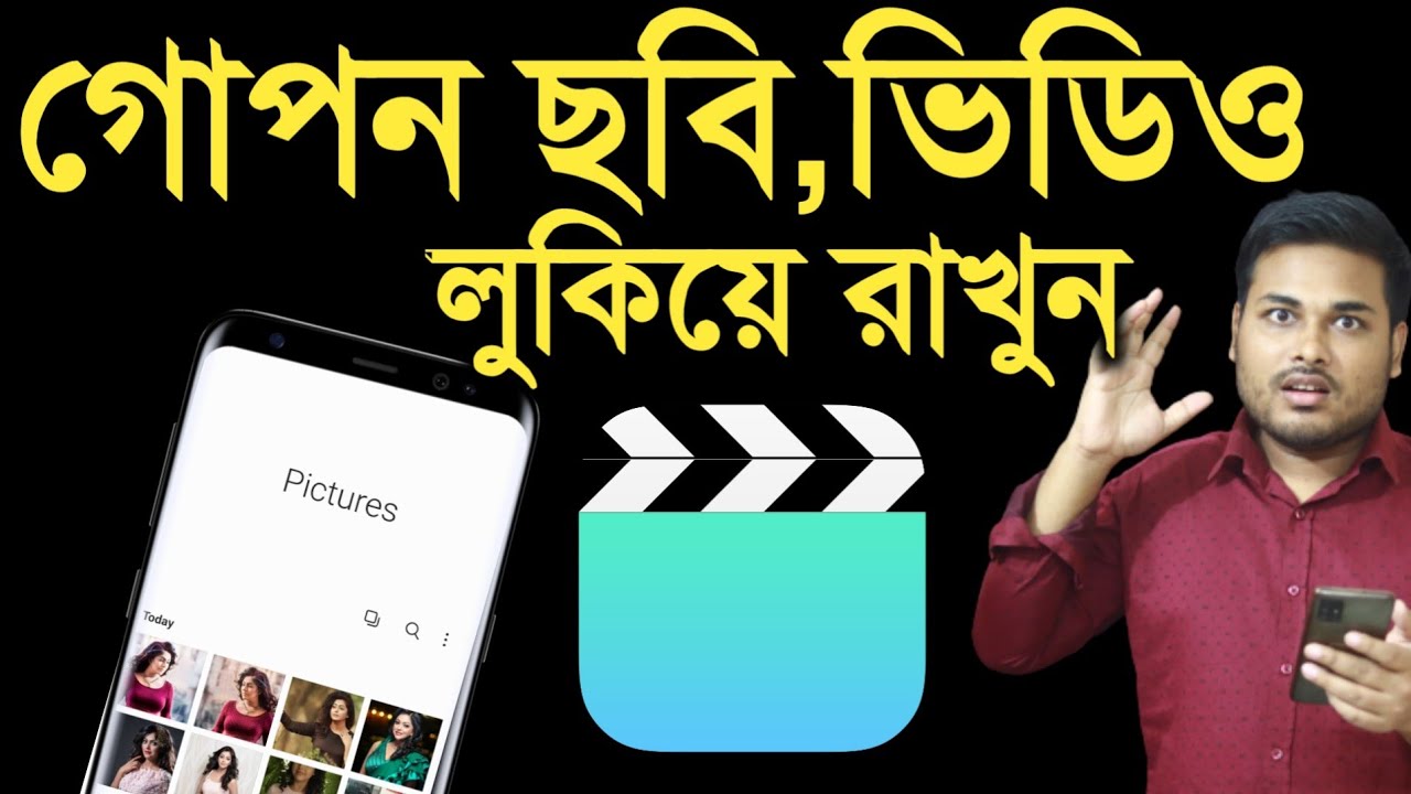 গোপন ছবি ভিডিও লুকিয়ে রাখুন