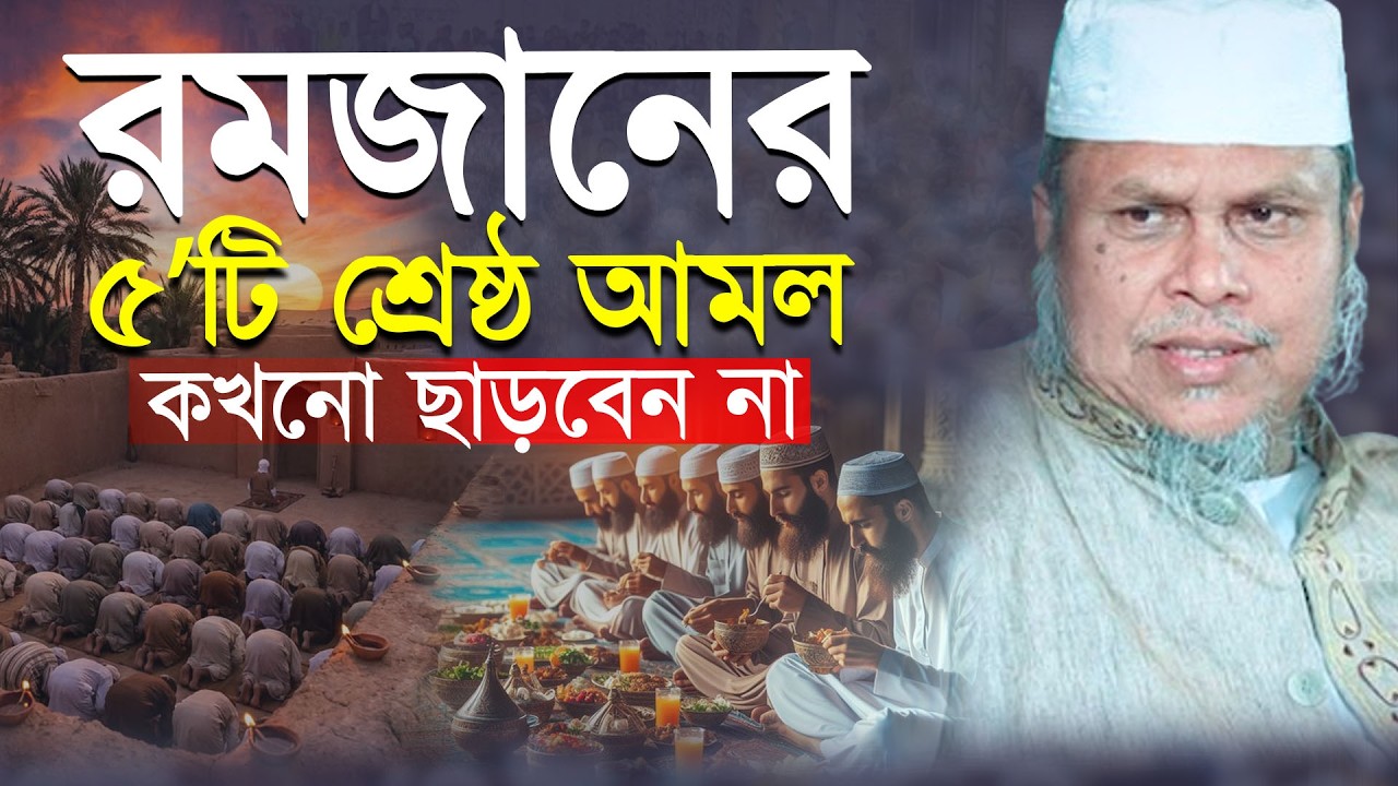 রমজানের ৫'টি গুরুত্বপূর্ণ বিষয় জেনে নিন  | ডক্টর কাফীলুদ্দীন সরকার সালেহী