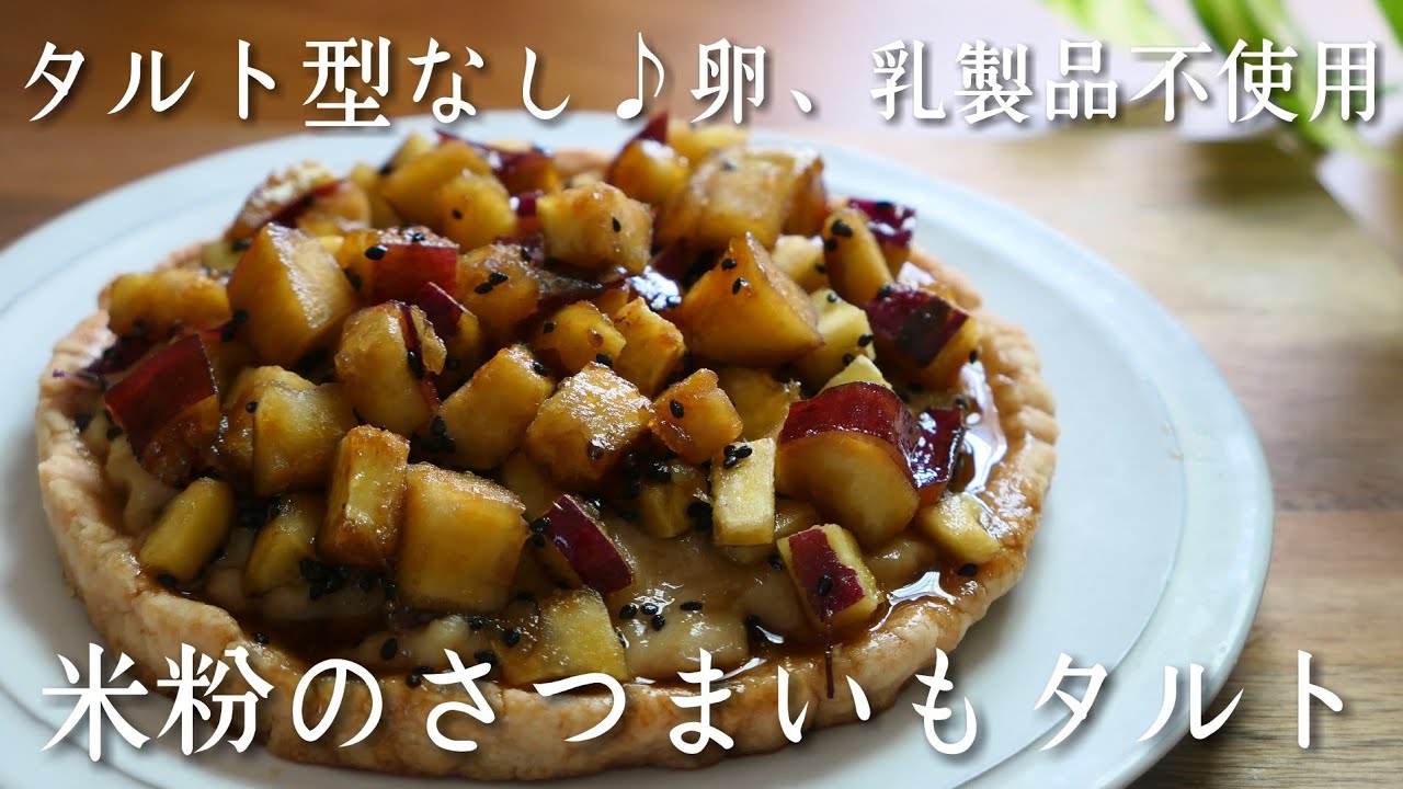 秋の贅沢おやつ♪サクサク!米粉のさつまいもタルト| 卵、乳製品、小麦不使用 | グルテンフリー