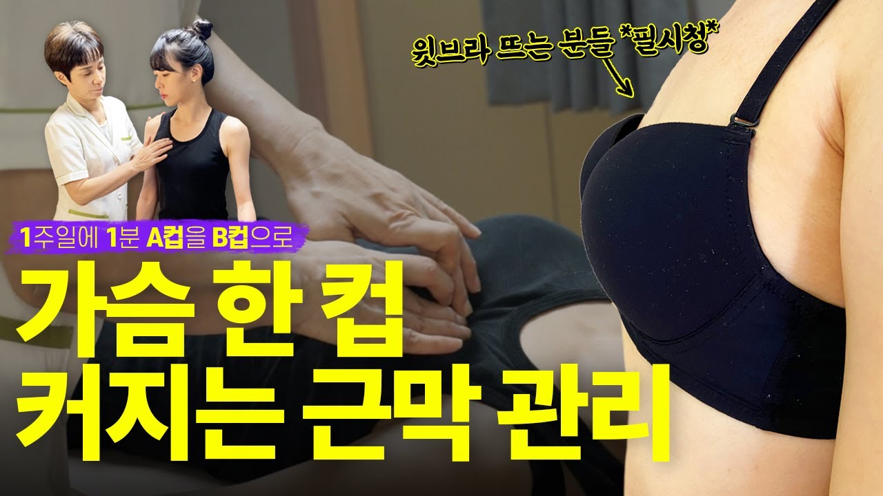 가슴이 진짜 커졌어요! 가슴 사이즈 한 컵 키우는 초대박 노하우