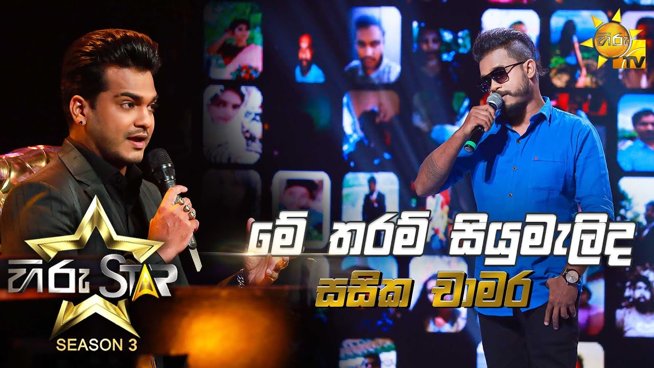 Me Tharam Siyumalida - මේ තරම් සියුමැලිද | Sasika Chamara💥Hiru Star Season 3 | Episode 43🔥