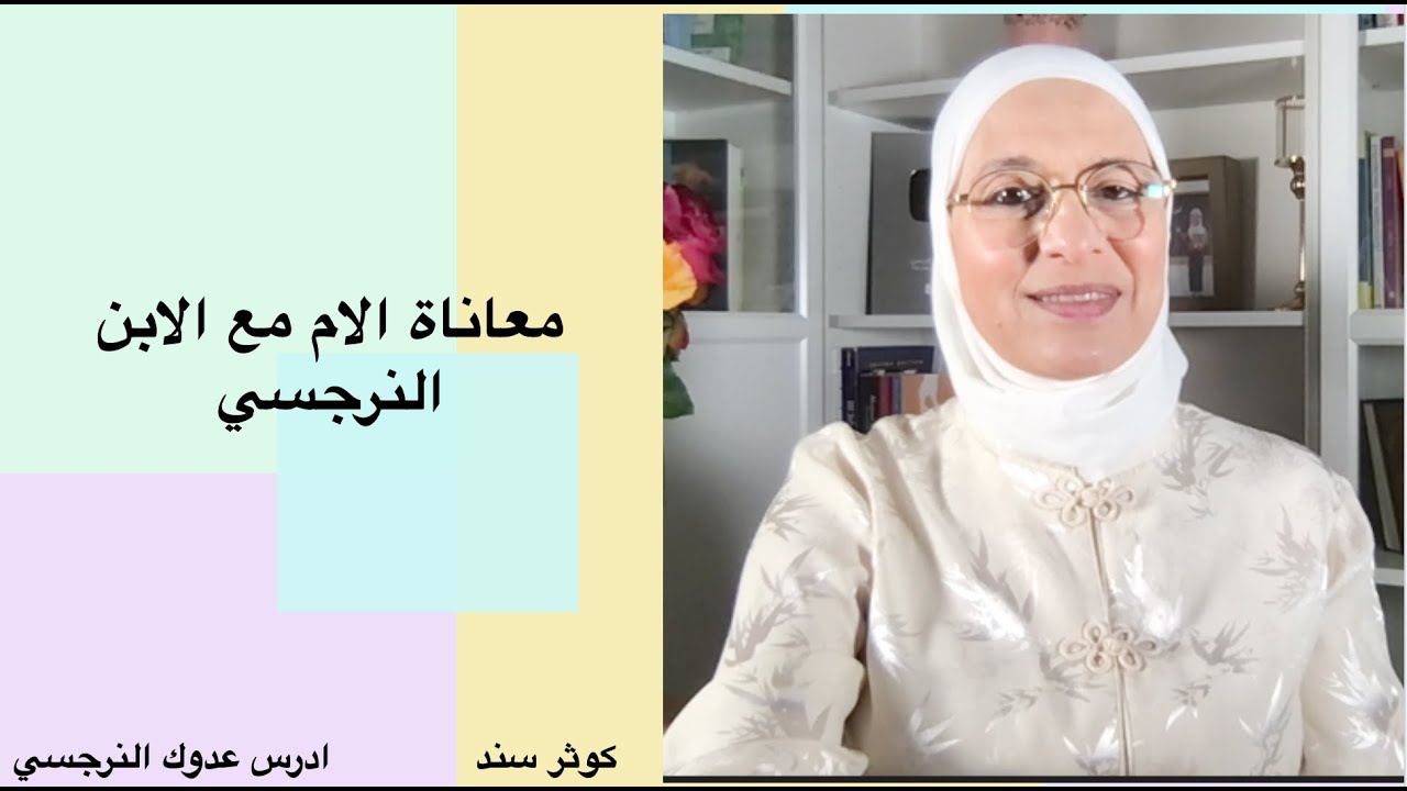 معاناة الام مع الابن النرجسي