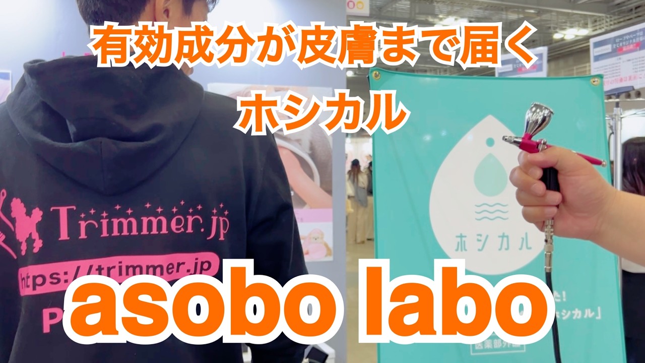 #207 asobo labo 有効成分が皮膚まで届く ホシカル　@interpets2025