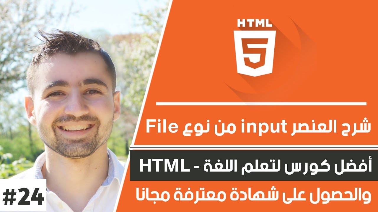 دورة تعلم html كاملة - الدرس 24 | شرح input من نوع file