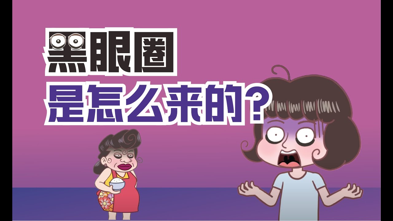 健康冷知识 | 黑眼圈怎么来的？为什么会有黑眼圈？