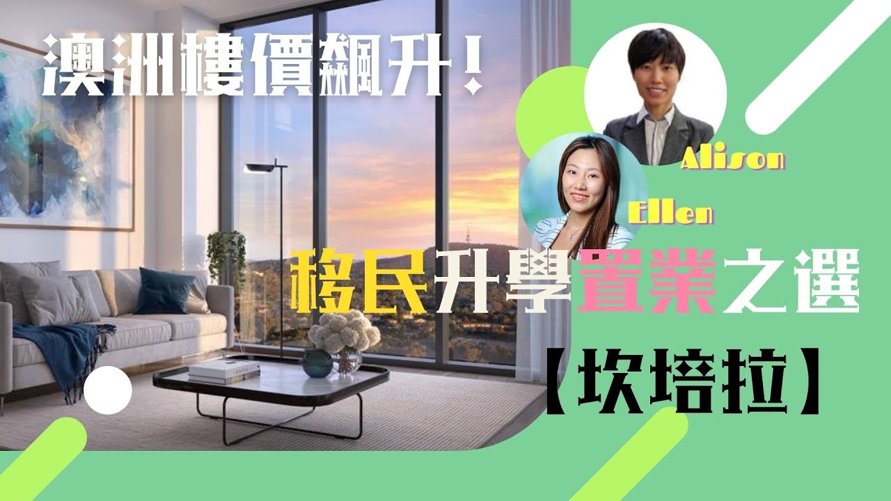 【宜居澳洲系列】三：坎培拉移民升學置業之選 ｜ Ellen x Alison律師