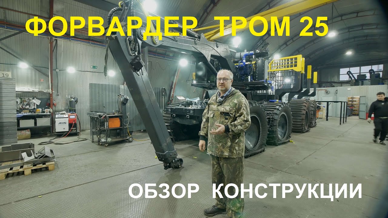 ФОРВАРДЕР ТРОМ - 25 новая модель 2025 год