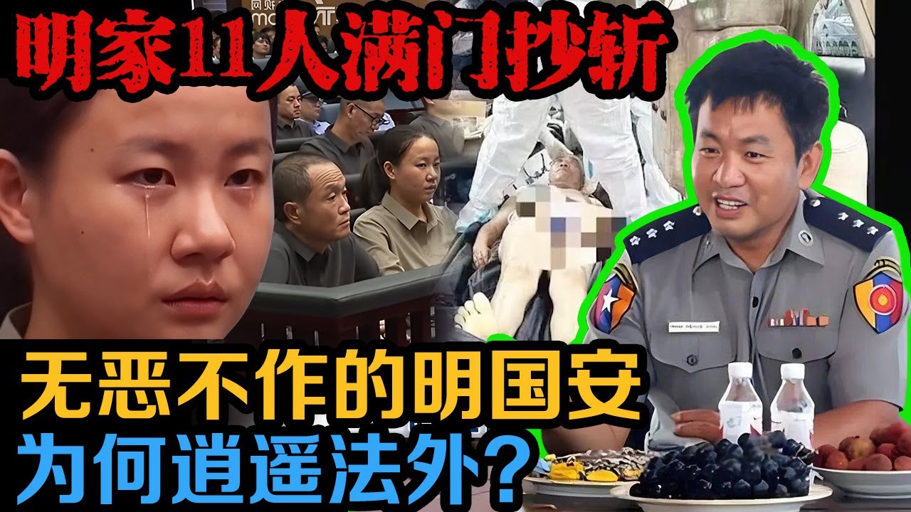 | 真实事件 明家全家被通缉被判死刑，为什么明珍珍的父亲明国安，他无恶不作，却是例外？ | 真实案件 | 案件解说