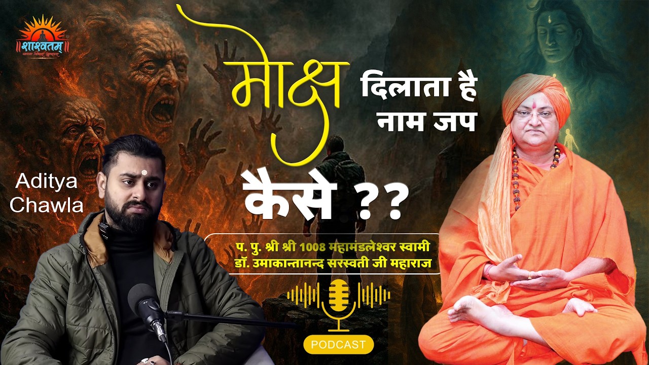 इस कलयुग में मोक्ष मार्ग ?? The path to salvation in Kalyug ?? Swami Dr. Umakantananda Saraswati