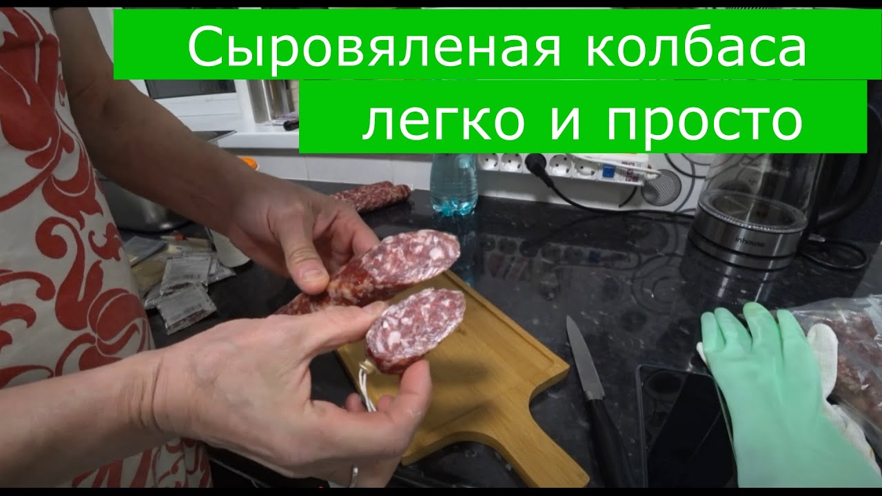 Сыровяленая колбаса легко и просто