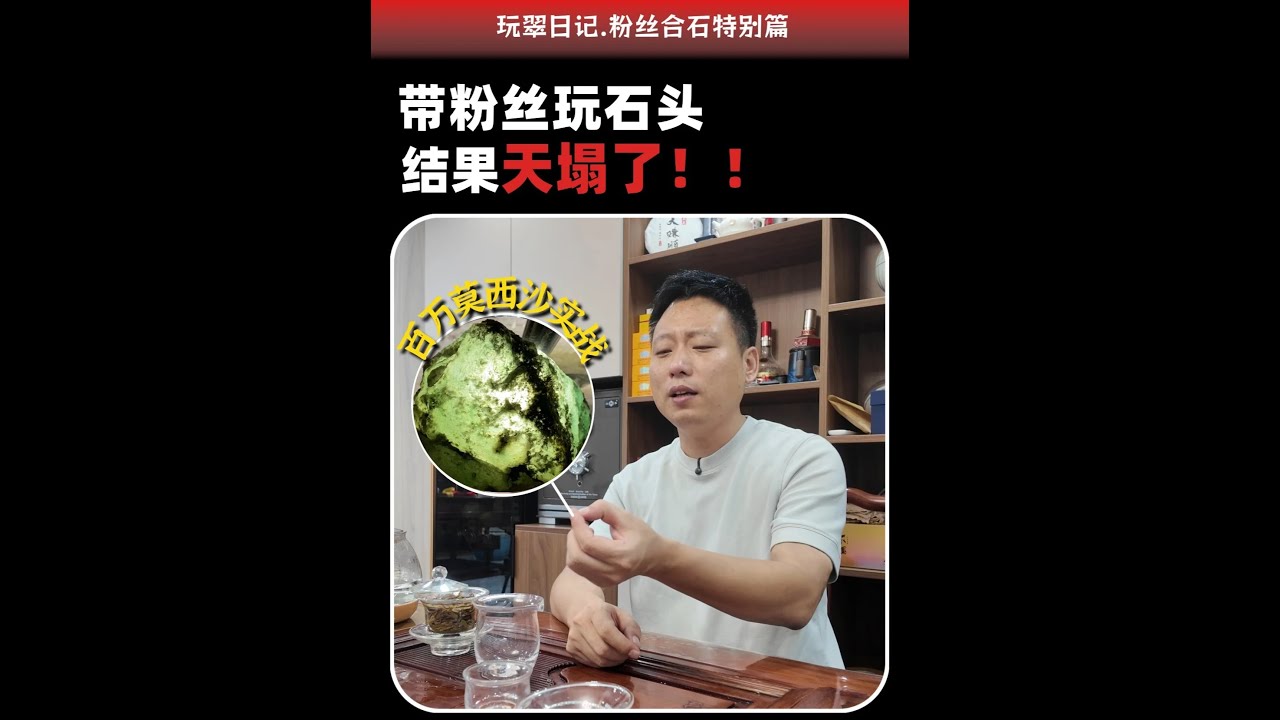 第一次带粉丝玩石头，结果天塌了！ 百万莫西沙实战#翡翠原石 #翡翠毛料 #以石会友