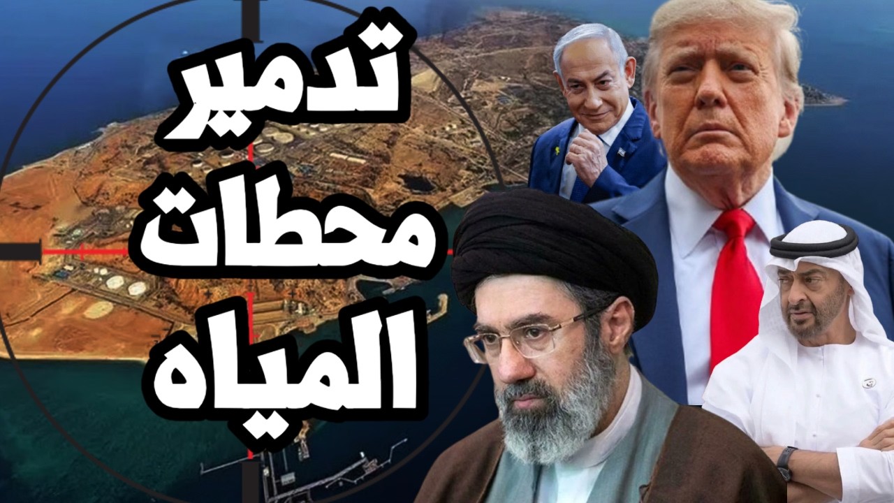 ايران تبدأ ضرب محطات المياه في الخليج واسرائيل تتهم الامارات بضرب محطة مياه ايران