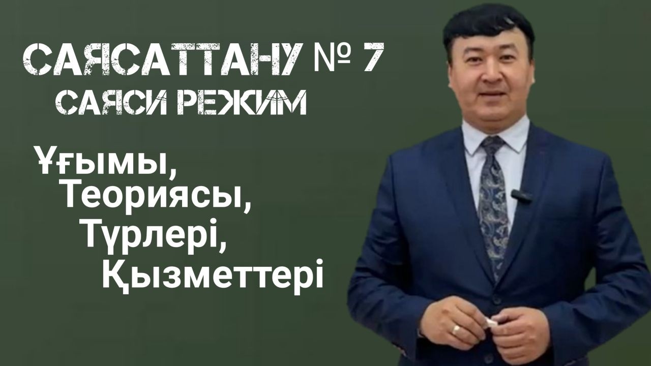 Саясаттану: Лекция № 7 Саяси режим ұғымы және саяси режимдердің түрлері