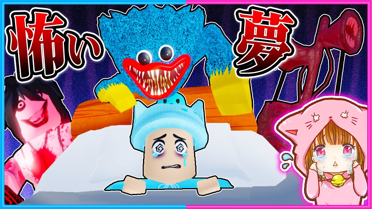 何度も見る超怖い悪夢から脱出するホラーロブロックス！😖💭💀【 ROBLOX / ロブロックス 】
