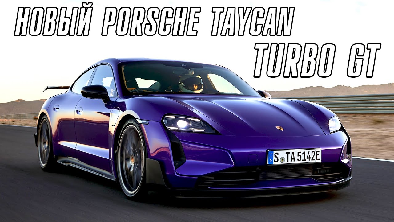 Новый Porsche Taycan Turbo GT. Что теперь Илон Маск?