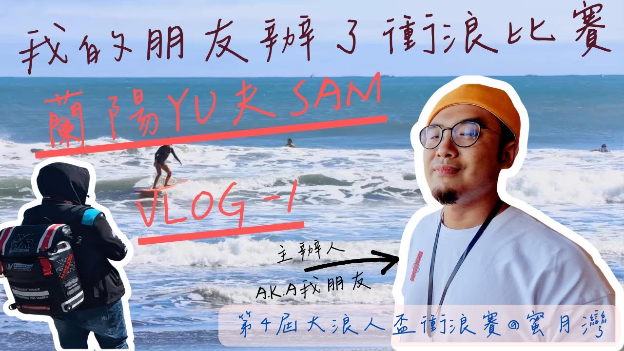 【蘭陽Yu夫Sam Vlog#1】我的朋友辦了衝浪比賽，而且居然第4屆啦!!??
