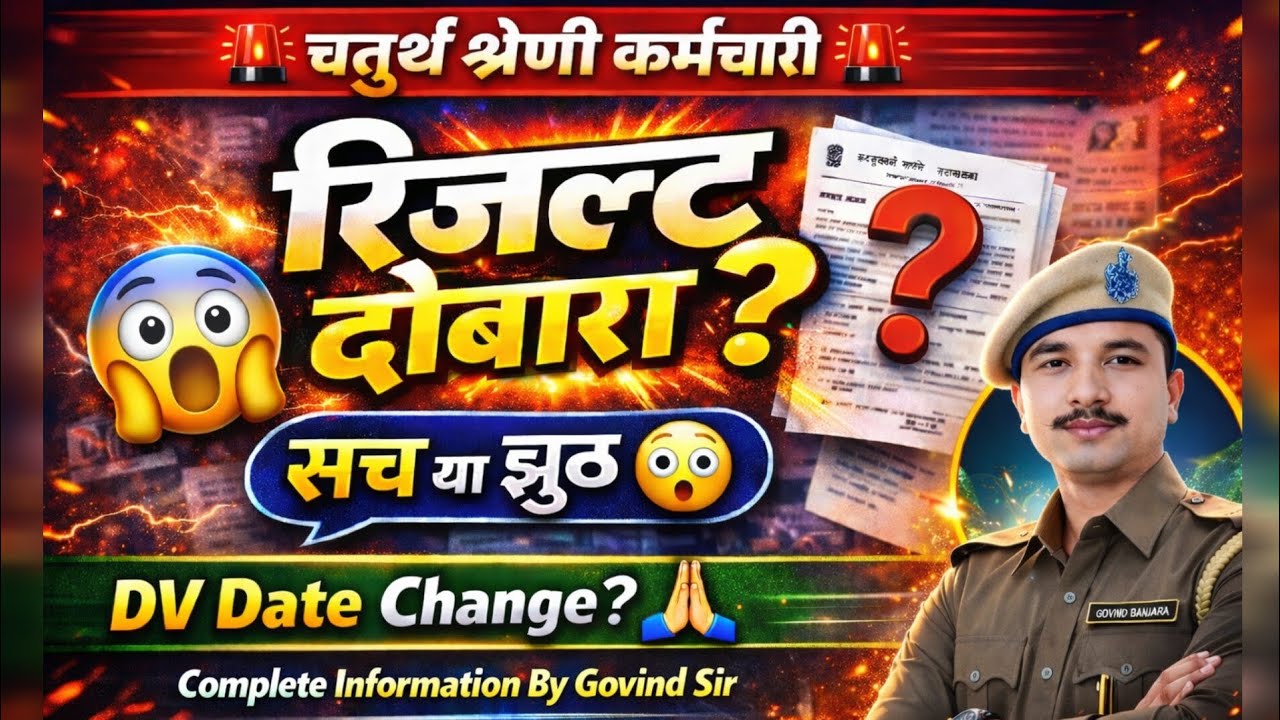 🚨 चतुर्थ श्रेणी कर्मचारी Result दोबारा?😱 DV Date ✅Change? | सच💥 या झूठ⚠️ पूरी सच्चाई 💯 #4th #result 