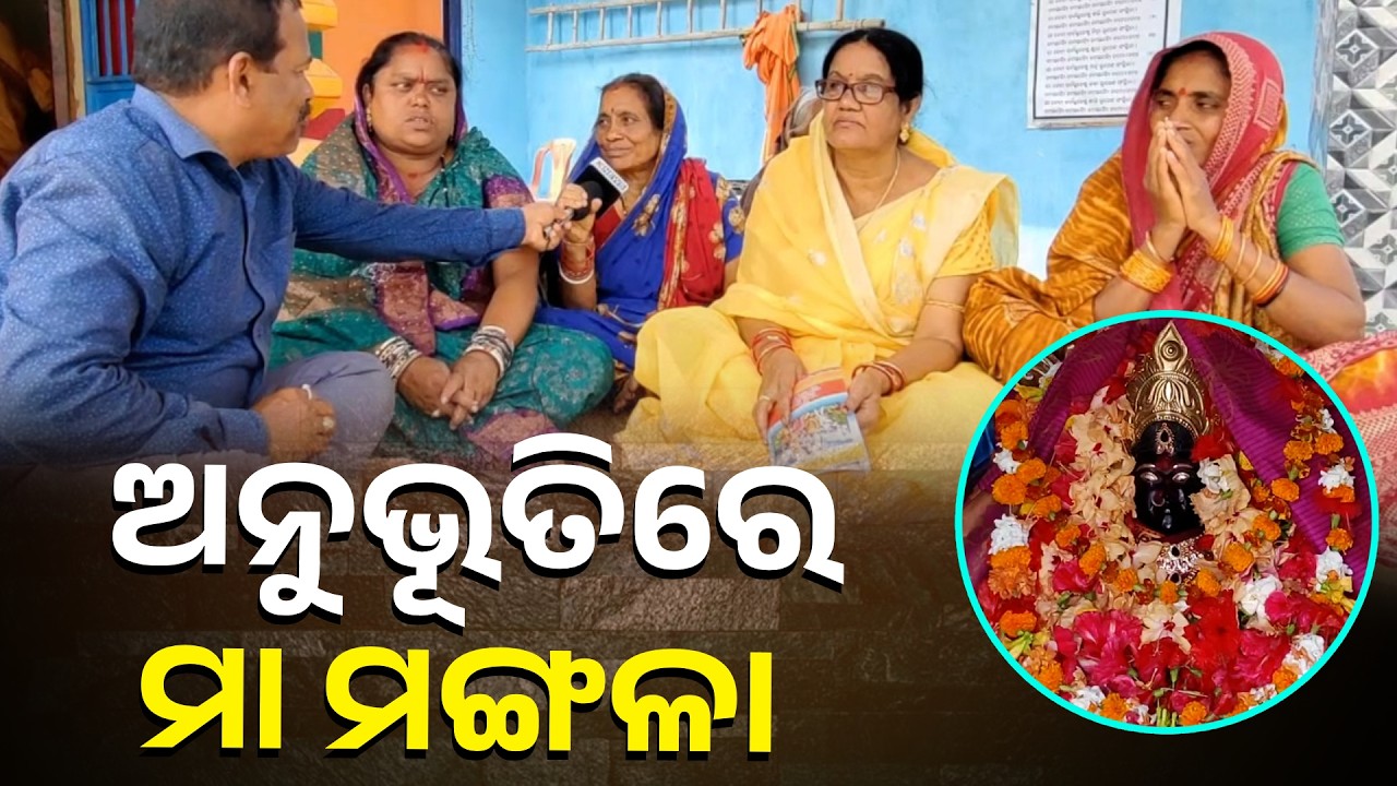 ସ୍ତୁତି କଲେ ମା ଶୁଣନ୍ତି ଗୁହାରି || Knews Odisha