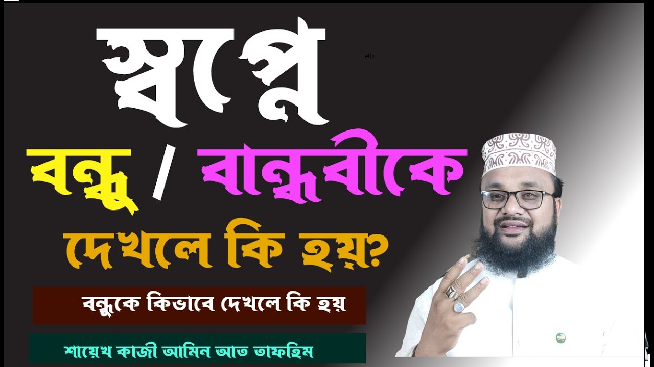 স্বপ্নে বন্ধু বা বান্ধবী দেরকে দেখলে কি হয়।