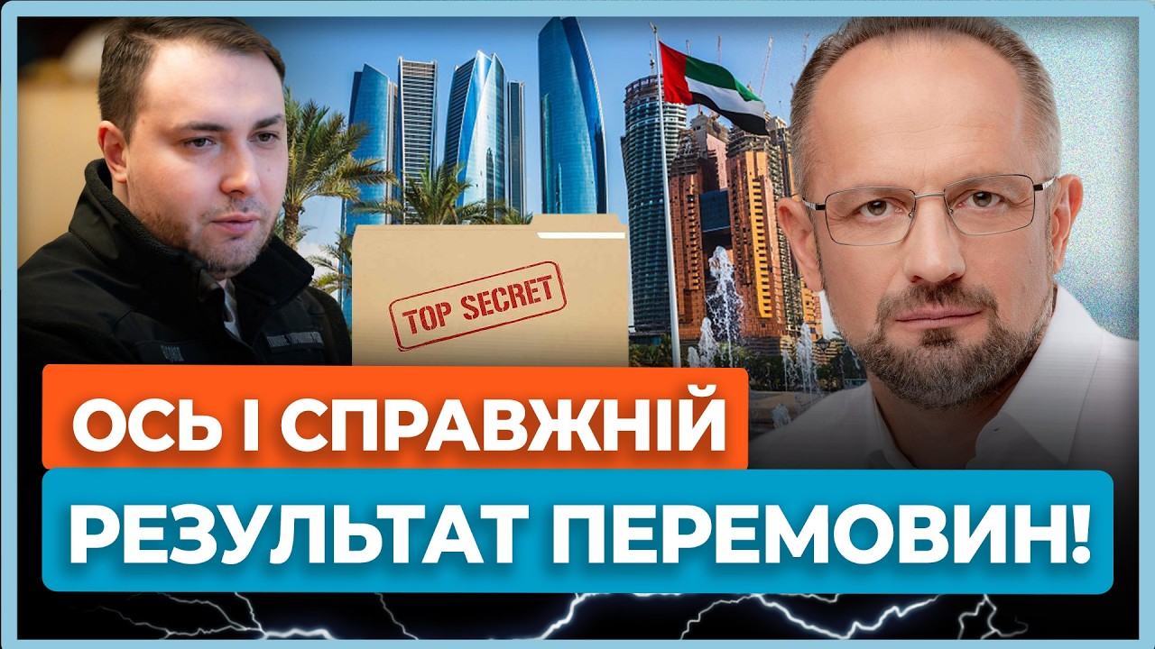 ⚡Буданов заговорив про результати перемовин в Абу-Дабі! Перші деталі!