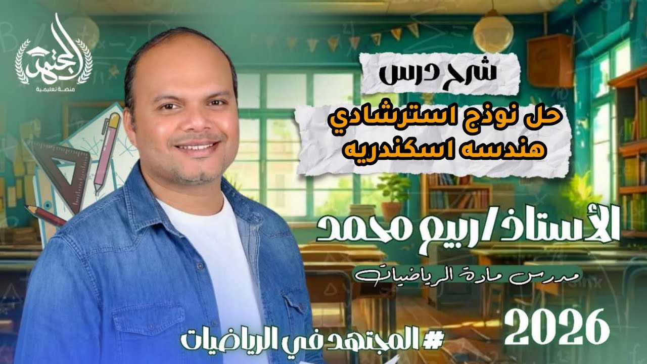 حل نموذج استرشادي هندسه اسكندريه 