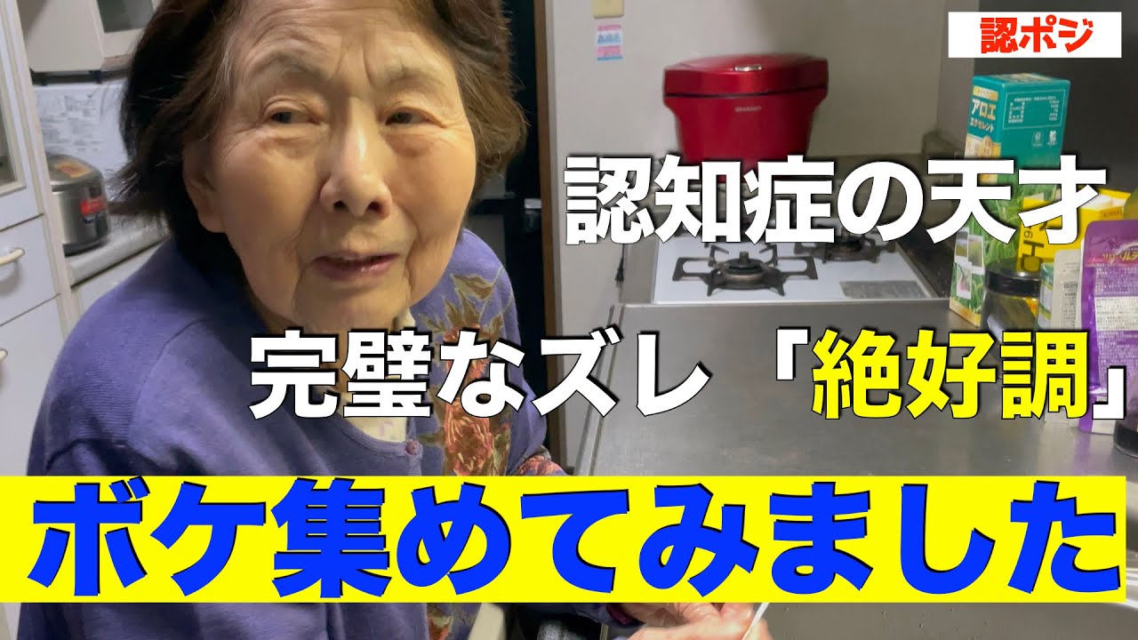認知症の奇行にいちいち怒っていたらあなたの脳がやられます。／あなたが１つでも同じボケをやっていたらアウトです／認知症とはなんの脈絡もない行動が全てだ