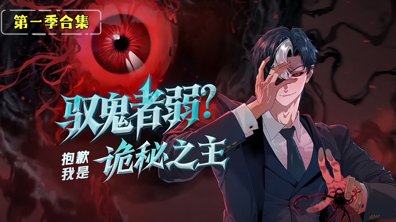 ENG SUB 【馭鬼者弱？抱歉我是詭秘之主】S1合集💥詭秘之主系統啟動！最弱？不，這是一條從廢物到獵鬼之主的崛起之路！  1080P｜#熱血 #靈異 #系統流 #校園怪談 #動漫推薦 #鬼怪