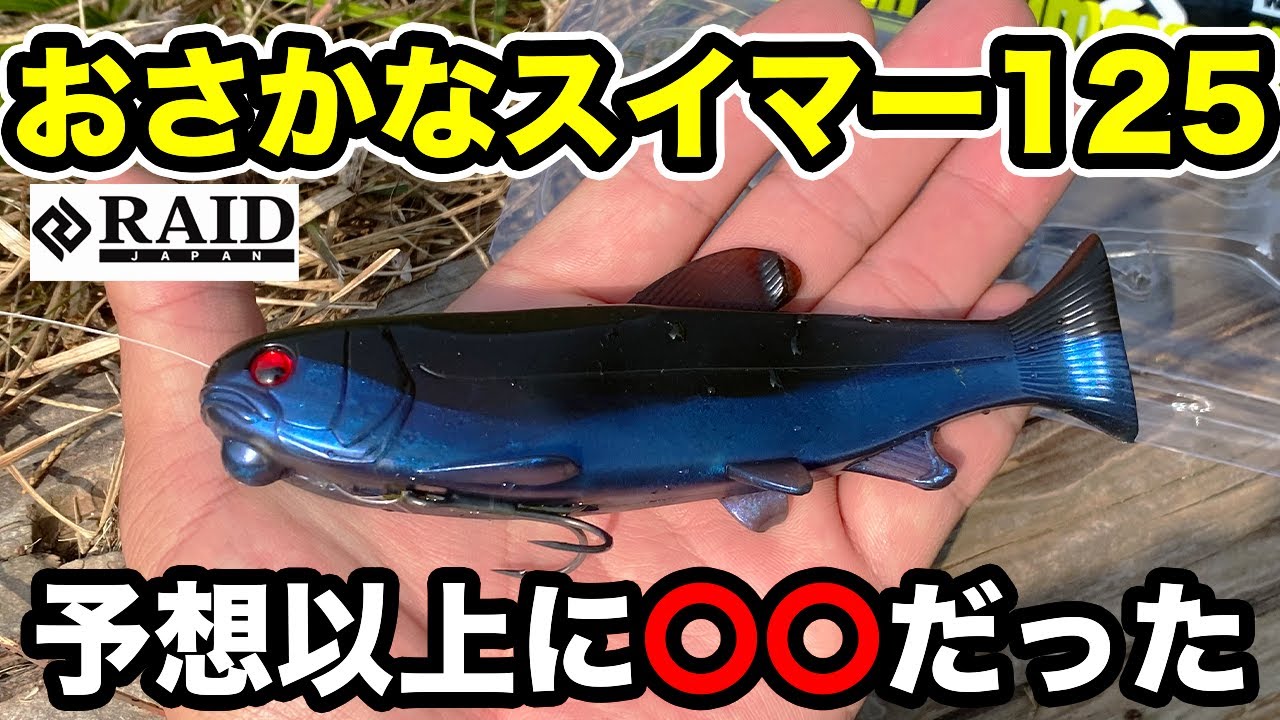 おさかなスイマー125のインプレ!!背針チューン・ネイルセッティング試した結果【“OSAKANASWIMMER125” 】【RAIDJAPAN 2021NewProducts】【バス釣り】
