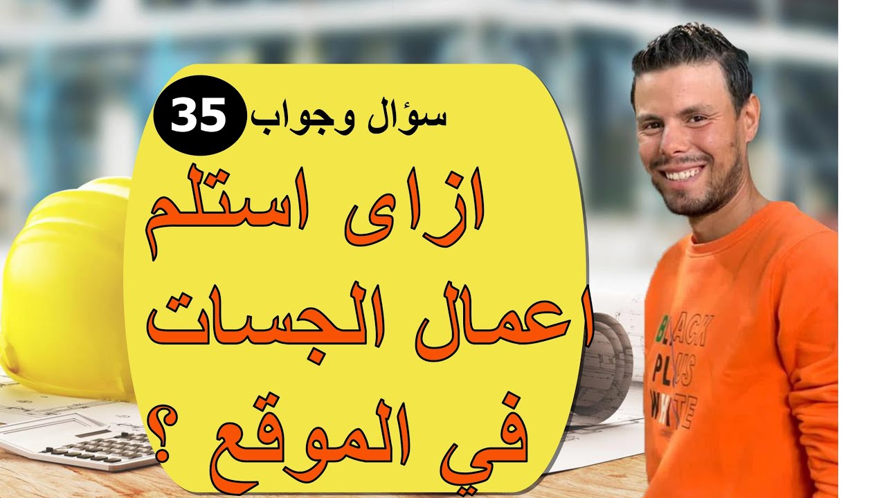 ازاى استلم الجسات فى الموقع ؟؟؟