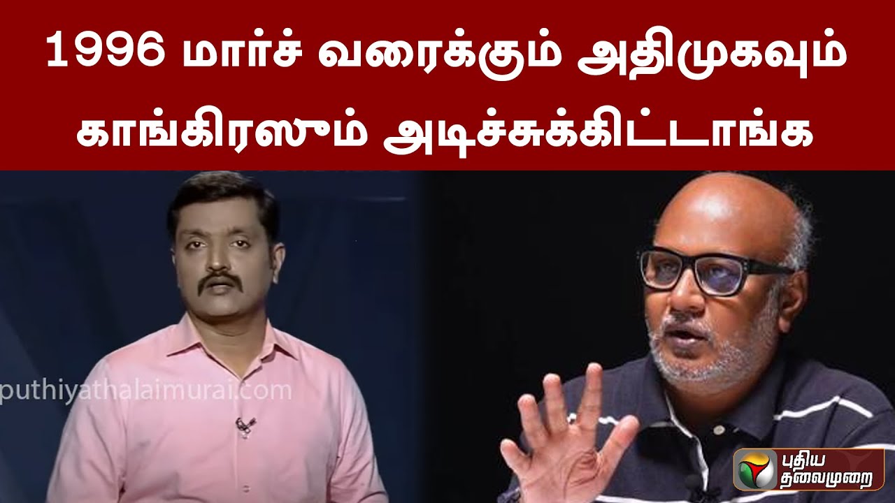 1996 மார்ச் வரைக்கும் அதிமுகவும் காங்கிரஸும் அடிச்சுக்கிட்டாங்க - மணி | PTT