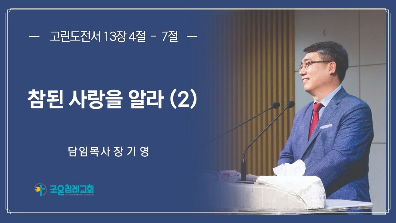 조은침례교회-2025 12 25 참된사랑을알자2 -장기영담임목사