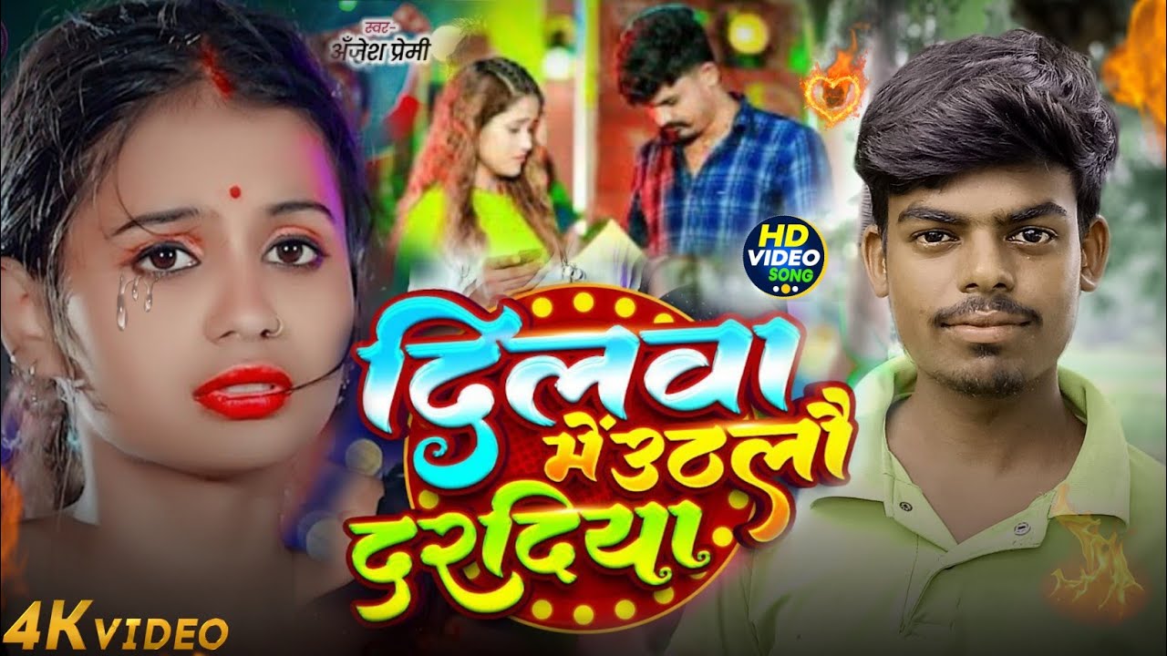 #Video दिलवा में उठलौ दरदिया #Anjesh_Premi Sad Song - Dilwa Me Uthlau Daradiya #Maghi Yadav Nitish