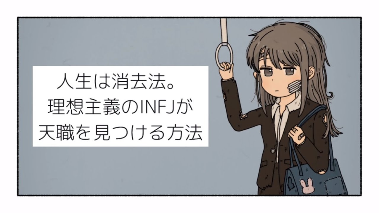 人生は消去法。理想主義のINFJが天職を見つける方法【MBTI】