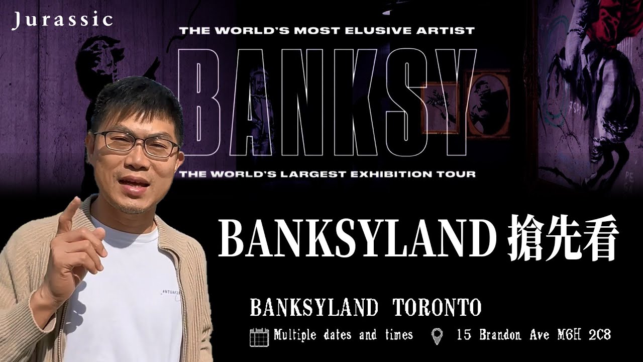 侏羅紀特派員倫倫 - 帶你搶先看 / Banksyland in Toronto / 班克西 / 多倫多 / CC字幕