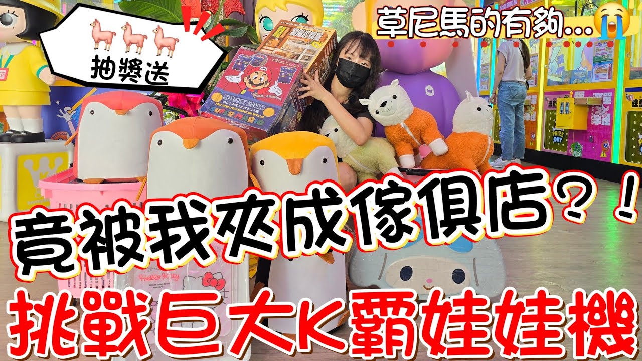 挑戰巨大K霸娃娃機!竟被我夾成傢俱店？！草尼馬的有夠…😭崩潰抽獎送🦙🦙🦙[#夾娃娃 #clawmachine #ufoキャッチャー ]