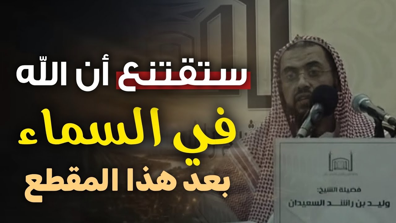 تسطيع بسهولة اقناع أيّ أشعري أو جهمي بأن الله في السماء بعد هذا المقطع
