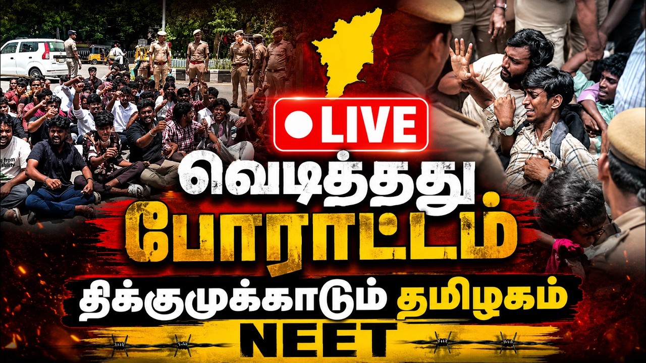 🔴 Live : வெடி*த்தது போராட்டம் திக்குமுக்காடும் தமிழகம் | Delhi Neet Protest | Tamilnadu | GEM TV