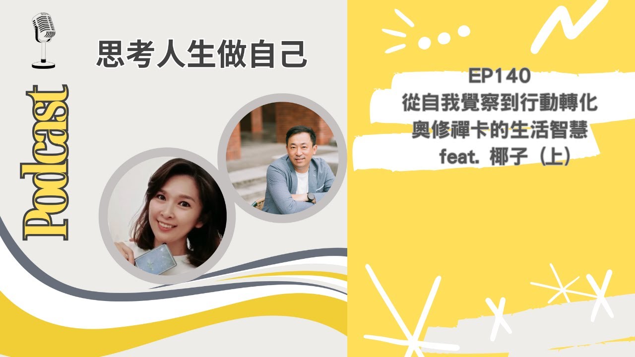 EP140 | 從自我覺察到行動轉化 / 奧修禪卡的生活智慧 / feat. 椰子 | 思考人生做自己
