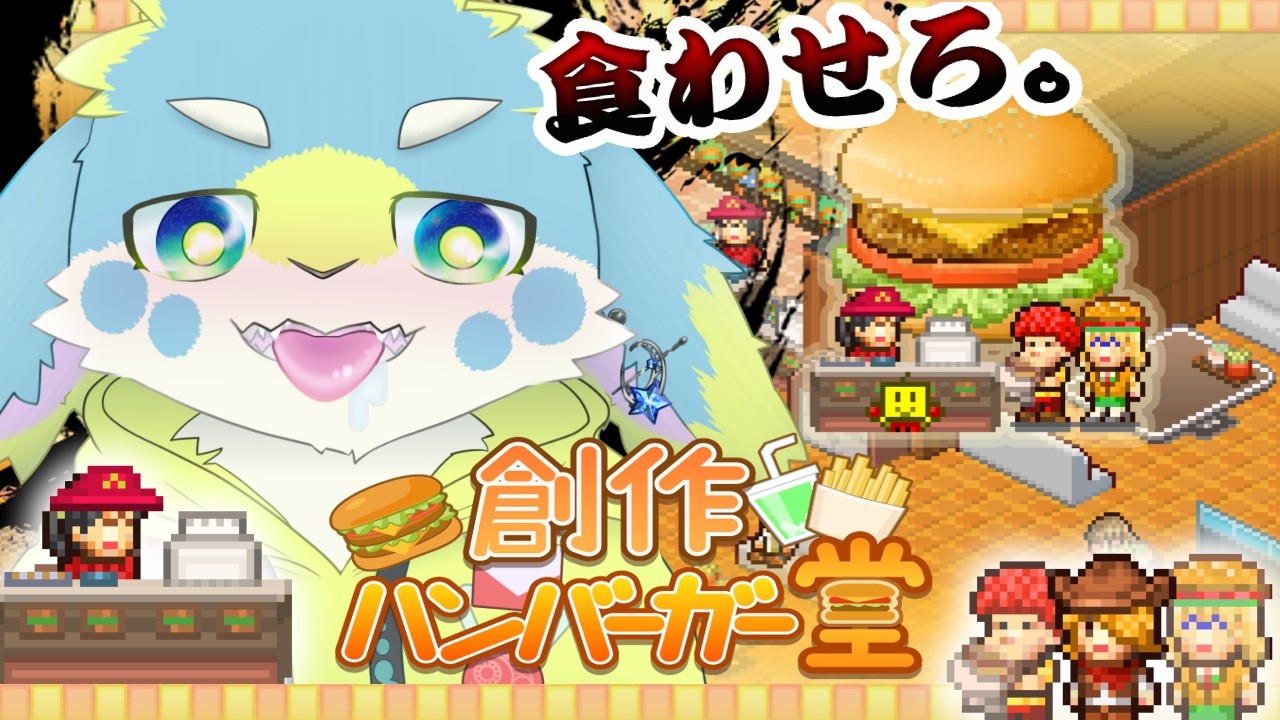 俺の作るバーガーが食えねぇのか！！！【創作ハンバーガー堂】