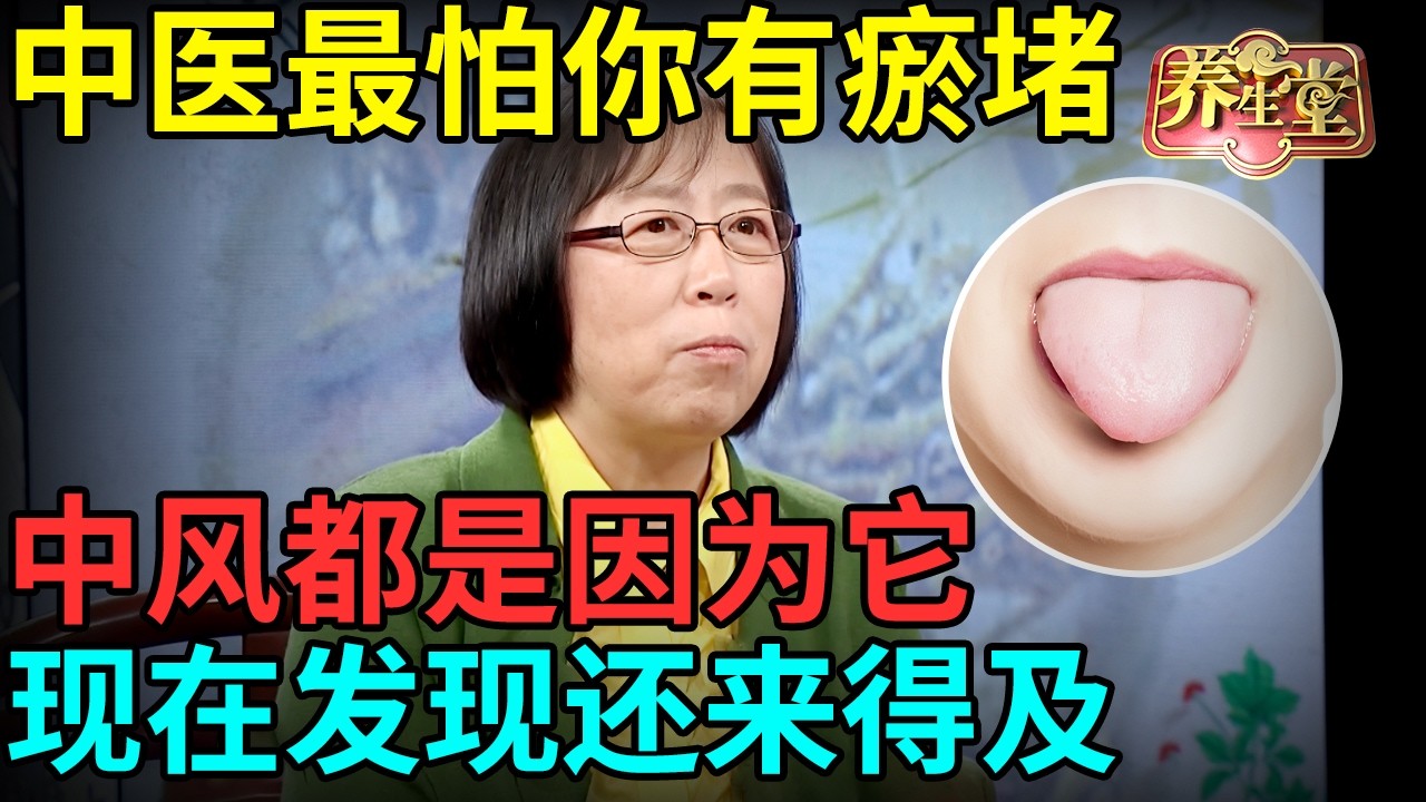 中医提醒：体内有没有瘀堵，看舌头就知道了！心脏病、中风都是因为它，现在发现还来得及【记忆·国医】