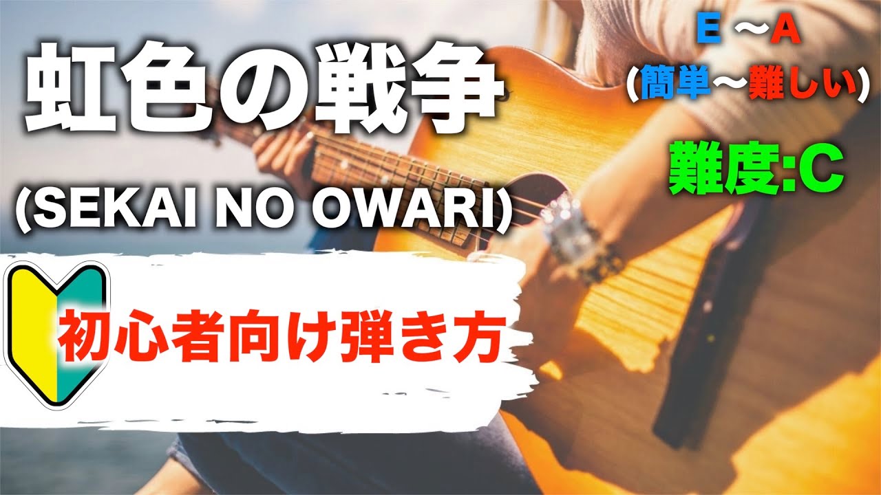 虹色の戦争/SEKAINOOWARI-初心者向けギター弾き方