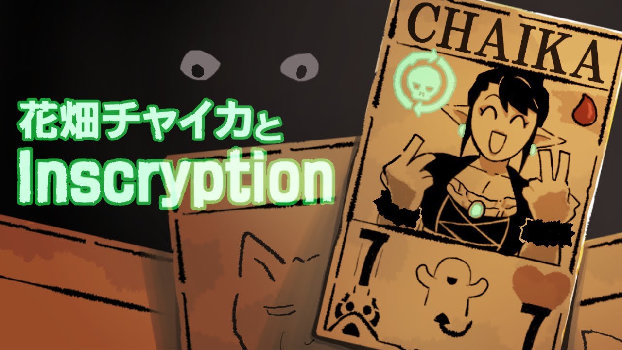 花畑チャイカとInscryption 僕は遊戯の王 カードヒーローでもあるし真のデュエリストそしてプレインズウォーカー 最近ポケカはじめました